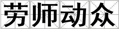 勞師動眾