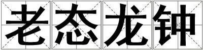 老態(tài)龍鐘