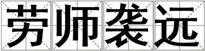 勞師襲遠
