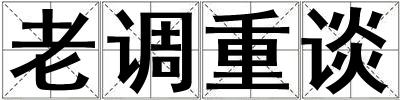 老調(diào)重談