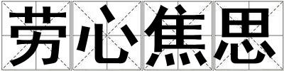 勞心焦思