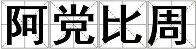 阿黨比周