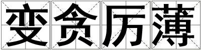 變貪厲薄