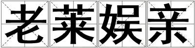 老萊娛親