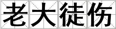 老大徒傷
