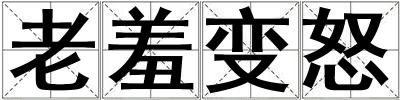 老羞變怒