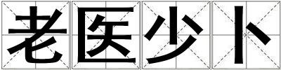 老醫(yī)少卜