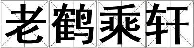 老鶴乘軒