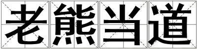 老熊當道
