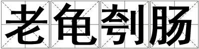 老龜刳腸