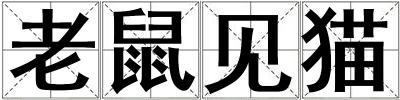老鼠見(jiàn)貓