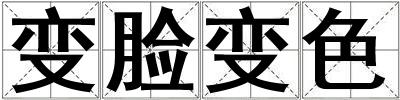 變臉變色