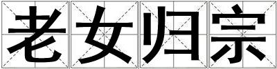 老女歸宗