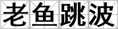老魚跳波