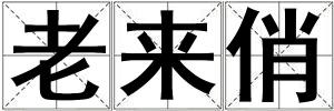 老來俏