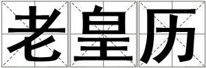 老皇歷