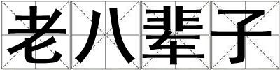 老八輩子