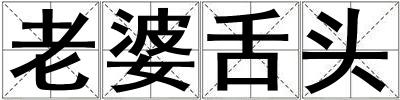 老婆舌頭