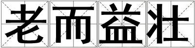 老而益壯
