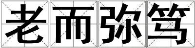 老而彌篤