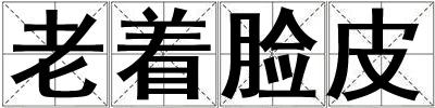 老著臉皮