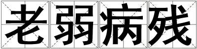 老弱病殘