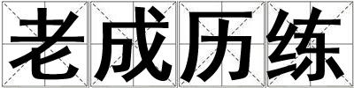 老成歷練