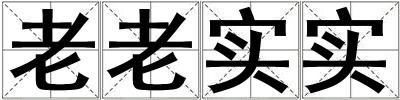 老老實實