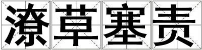 潦草塞責
