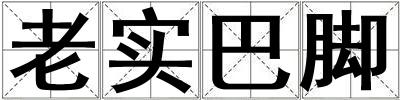 老實巴腳