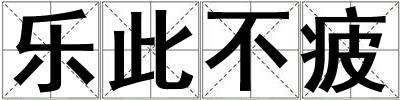 樂此不疲