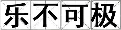 樂不可極