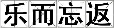 樂而忘返