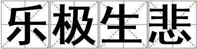 樂極生悲