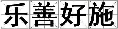 樂善好施