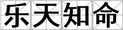 樂天知命