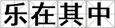 樂在其中