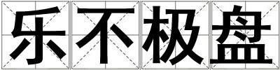 樂不極盤