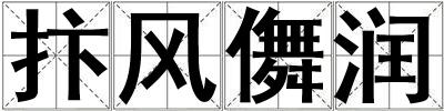 抃風(fēng)儛潤(rùn)