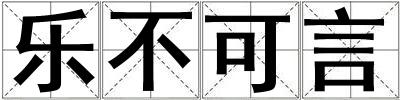 樂不可言