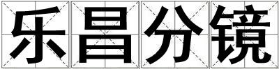 樂昌分鏡