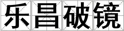 樂昌破鏡