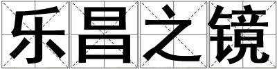 樂昌之鏡