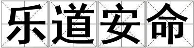 樂道安命