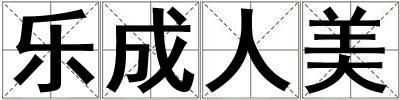 樂成人美