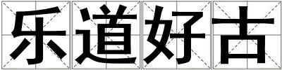 樂道好古