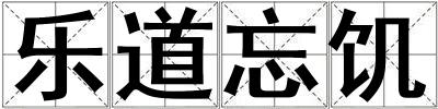 樂道忘饑