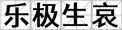 樂極生哀