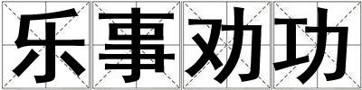 樂事勸功