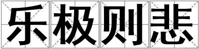 樂極則悲